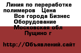 Линия по переработке полимеров › Цена ­ 2 000 000 - Все города Бизнес » Оборудование   . Московская обл.,Пущино г.